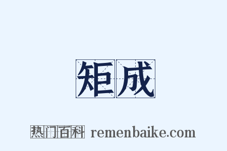 矩成是什么意思的图片